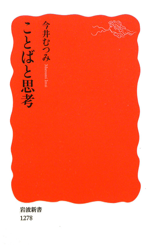ことばと思考　　（岩波新書　新赤版　１２７８）