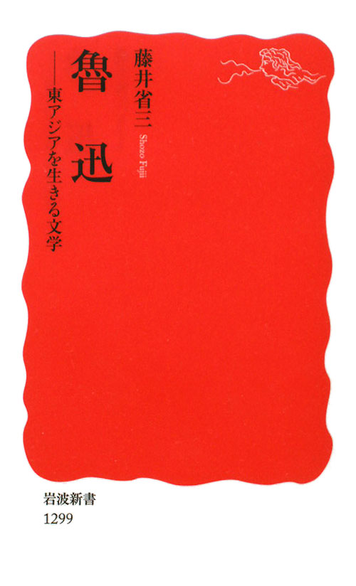 魯迅　東アジアを生きる文学　　（岩波新書　新赤版　１２９９）