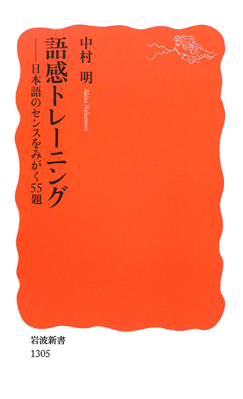 語感トレーニング　日本語のセンスをみがく５５題　　（岩波新書　新赤版　１３０５）
