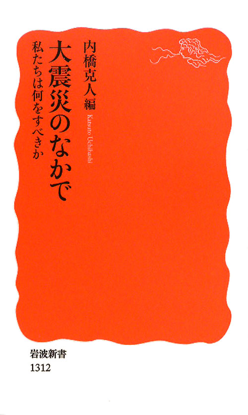 大震災のなかで　私たちは何をすべきか　　（岩波新書　新赤版　１３１２）