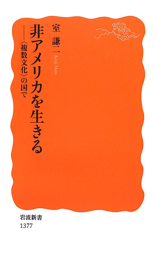 非アメリカを生きる　〈複数文化〉の国で　　（岩波新書　新赤版　１３７７）
