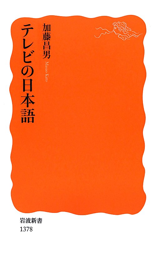 テレビの日本語　　（岩波新書　新赤版　１３７８）