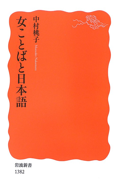 女ことばと日本語　　（岩波新書　新赤版　１３８２）