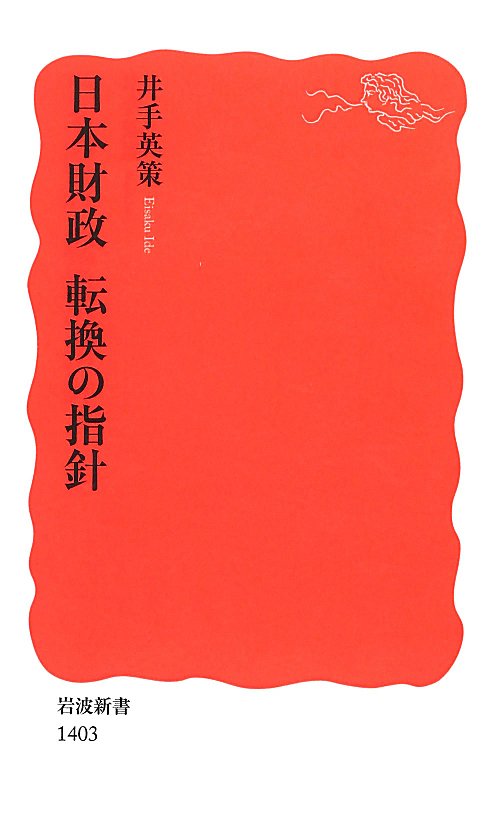 日本財政転換の指針　　（岩波新書　新赤版　１４０３）