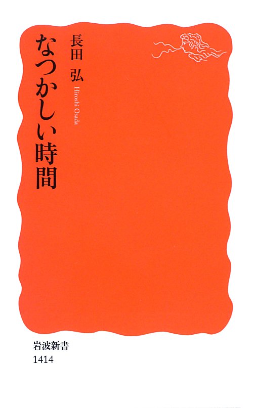 なつかしい時間　　（岩波新書　新赤版）