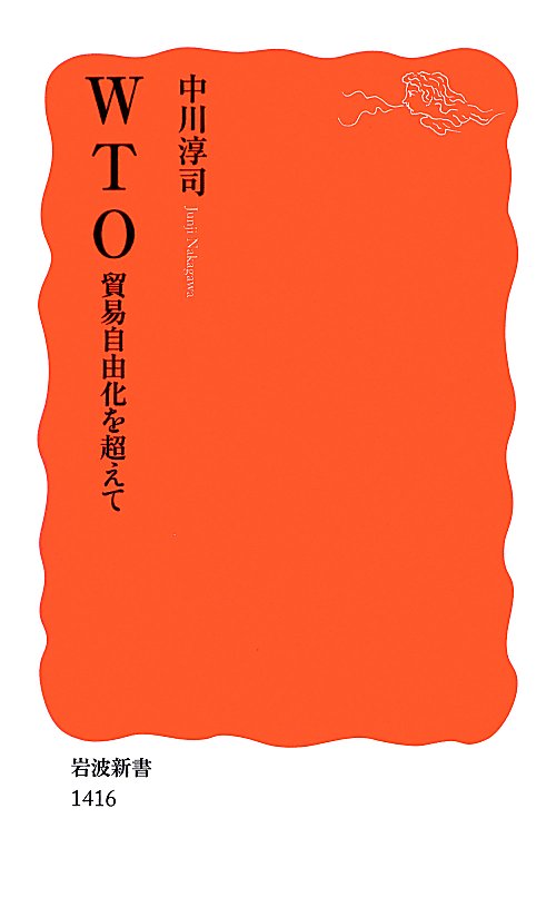 ＷＴＯ貿易自由化を超えて　　（岩波新書　新赤版　１４１６）
