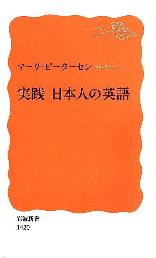 実践日本人の英語　　（岩波新書　新赤版　１４２０）
