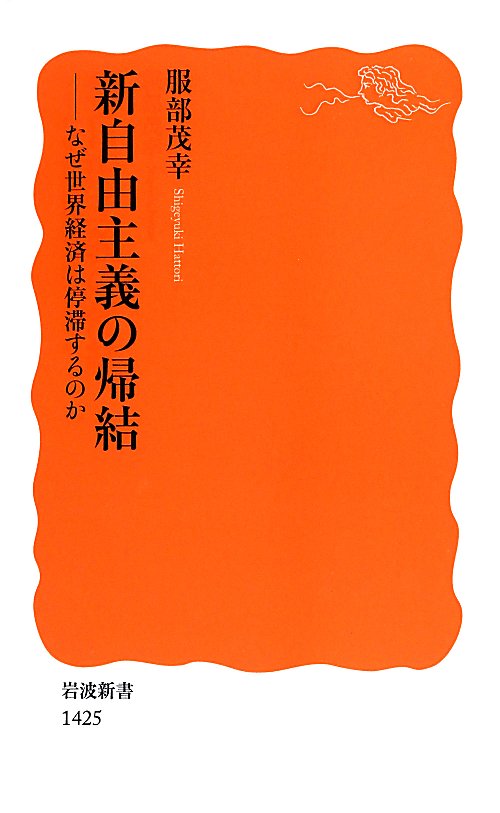 新自由主義の帰結　なぜ世界経済は停滞するのか　　（岩波新書　新赤版　１４２５）