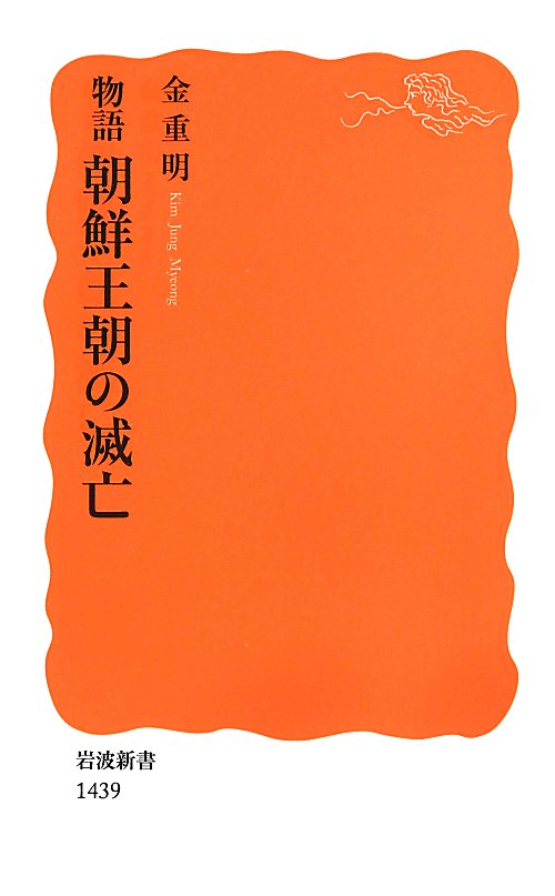 物語朝鮮王朝の滅亡　　（岩波新書　新赤版　１４３９）