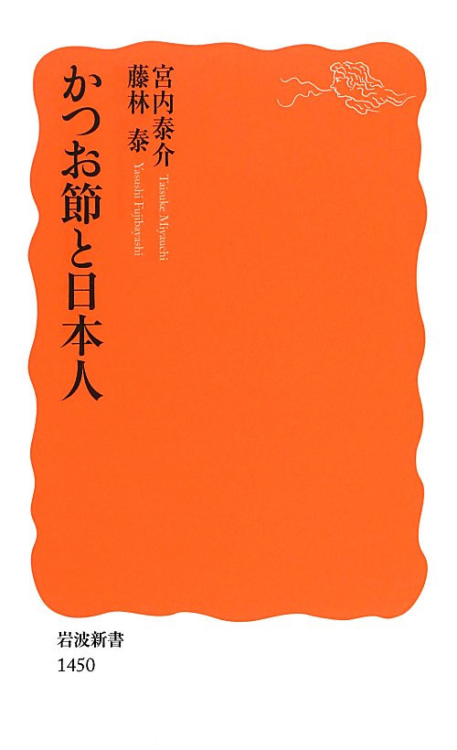 かつお節と日本人　　（岩波新書　新赤版　１４５０）