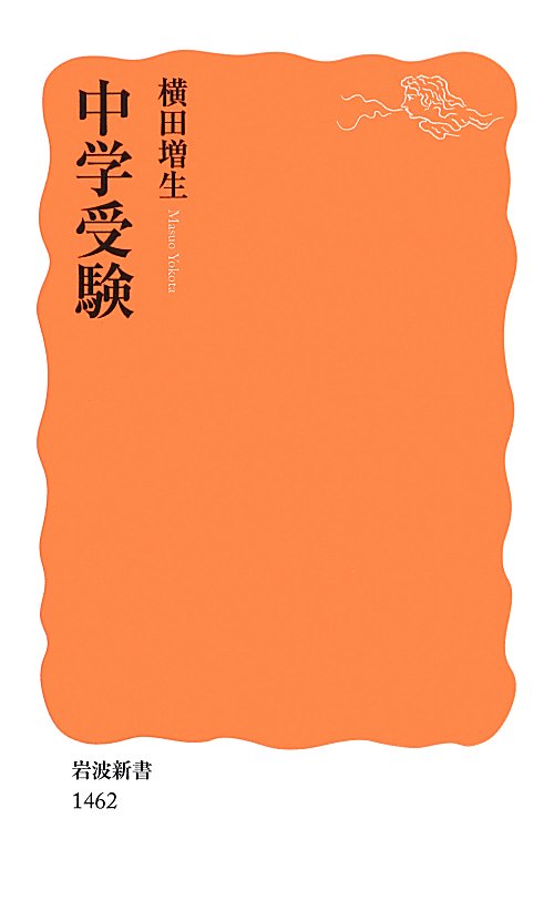 中学受験　　（岩波新書　新赤版　１４６２）