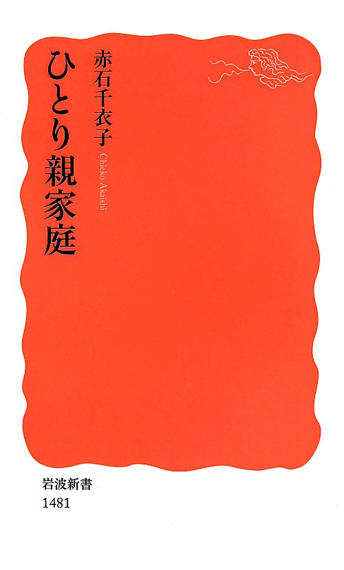 ひとり親家庭　　（岩波新書　新赤版）