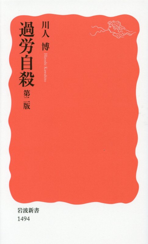 過労自殺　　第２版（岩波新書　新赤版　１４９４）