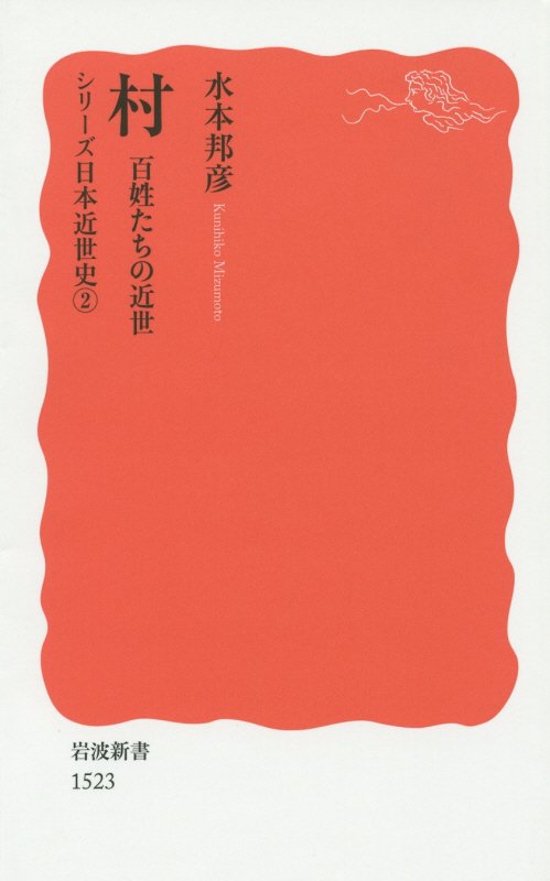 村　百姓たちの近世　　（岩波新書　新赤版　１５２３　シリーズ日本近世史）