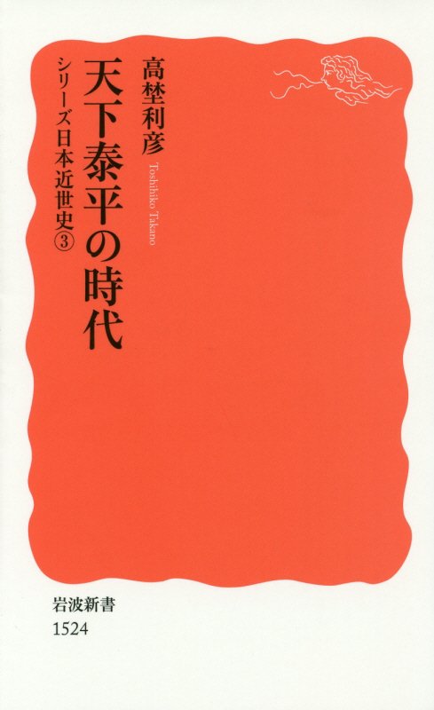 天下泰平の時代　　（岩波新書　新赤版　１５２４　シリーズ日本近世史）