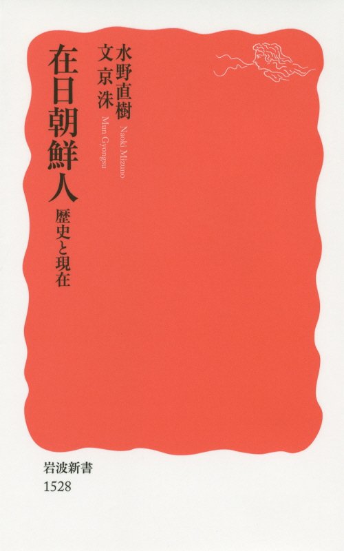 在日朝鮮人　歴史と現在　　（岩波新書　新赤版　１５２８）