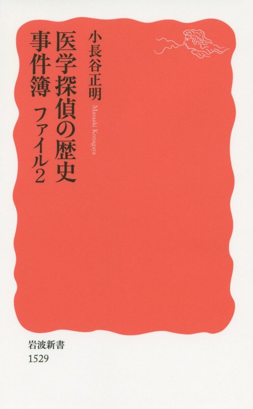 医学探偵の歴史事件簿　ファイル２　（岩波新書　新赤版　１５２９）