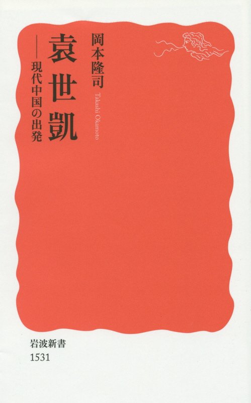 袁世凱　現代中国の出発　　（岩波新書　新赤版　１５３１）