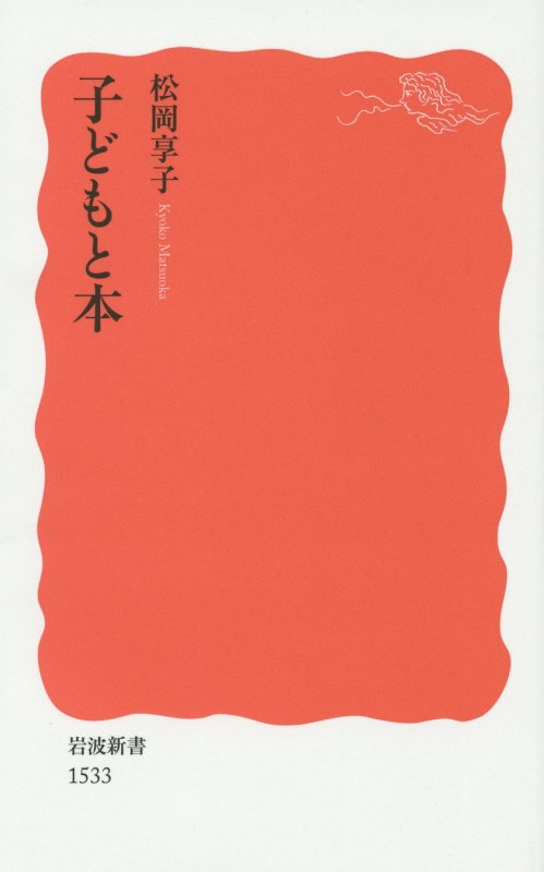 子どもと本　　（岩波新書　新赤版　１５３３）