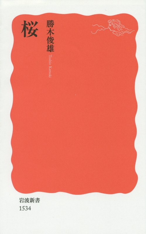 桜　　（岩波新書　新赤版　１５３４）