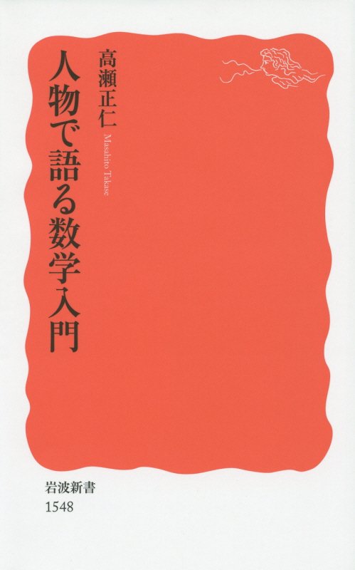 人物で語る数学入門　　（岩波新書　新赤版　１５４８）