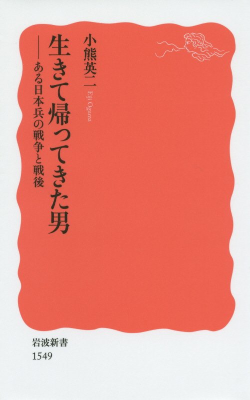 生きて帰ってきた男　ある日本兵の戦争と戦後　　（岩波新書　新赤版　１５４９）