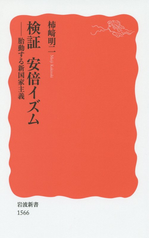 検証安倍イズム　胎動する新国家主義　　（岩波新書　新赤版　１５６６）