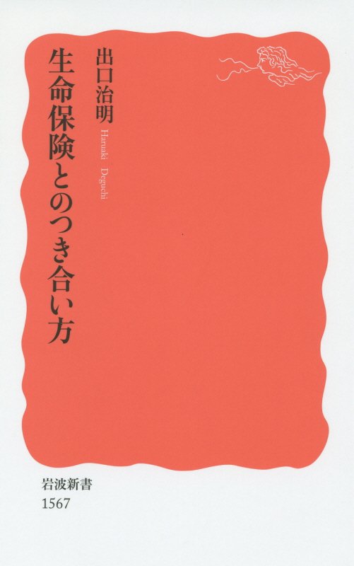 生命保険とのつき合い方　　（岩波新書　新赤版　１５６７）