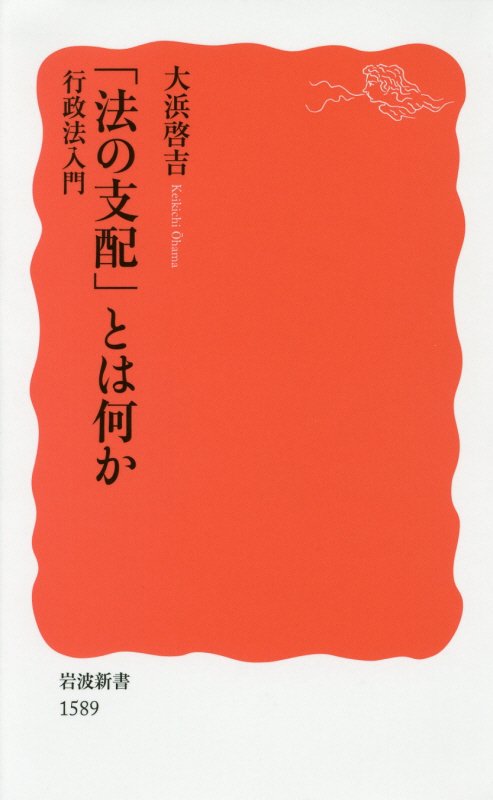 「法の支配」とは何か　行政法入門　　（岩波新書　新赤版　１５８９）