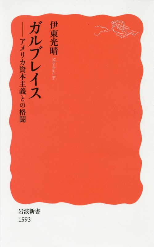 ガルブレイス　アメリカ資本主義との格闘　　（岩波新書　新赤版　１５９３）