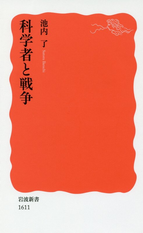 科学者と戦争　　（岩波新書　新赤版　１６１１）