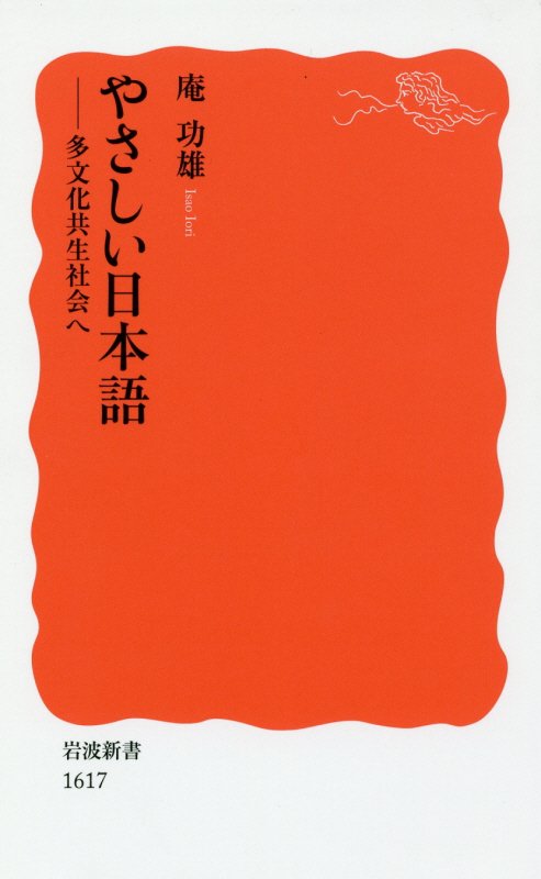 やさしい日本語　多文化共生社会へ　　（岩波新書　新赤版　１６１７）
