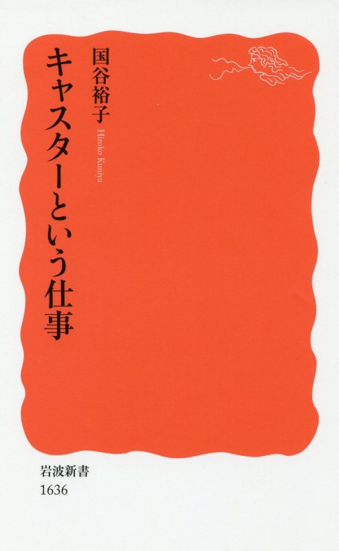 キャスターという仕事　　（岩波新書　新赤版　１６３６）