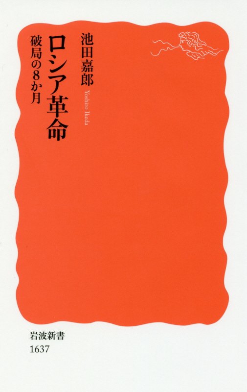 ロシア革命　破局の８か月　　（岩波新書　新赤版　１６３７）