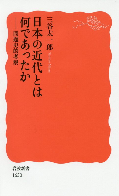 日本の近代とは何であったか　問題史的考察　　（岩波新書　新赤版　１６５０）