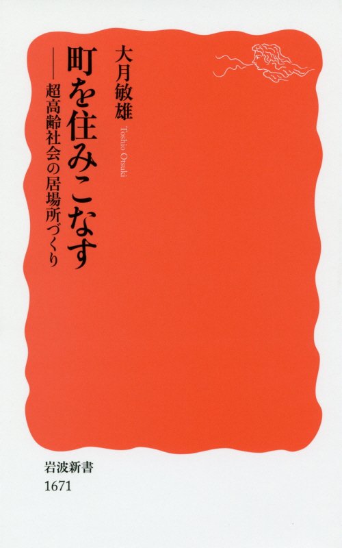 町を住みこなす　超高齢社会の居場所づくり　　（岩波新書　新赤版　１６７１）