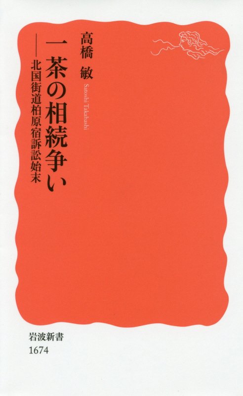 一茶の相続争い　北国街道柏原宿訴訟始末　　（岩波新書　新赤版）