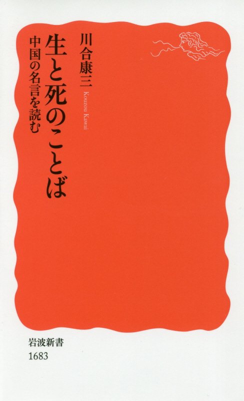 生と死のことば　中国の名言を読む　　（岩波新書　新赤版　１６８３）