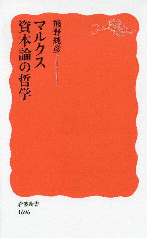 マルクス資本論の哲学　　（岩波新書　新赤版　１６９６）