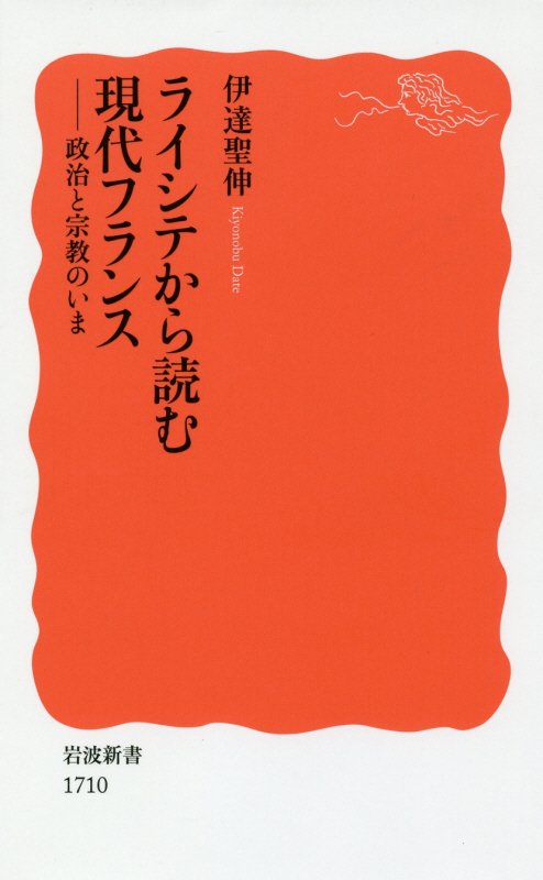 ライシテから読む現代フランス　政治と宗教のいま　　（岩波新書　新赤版　１７１０）