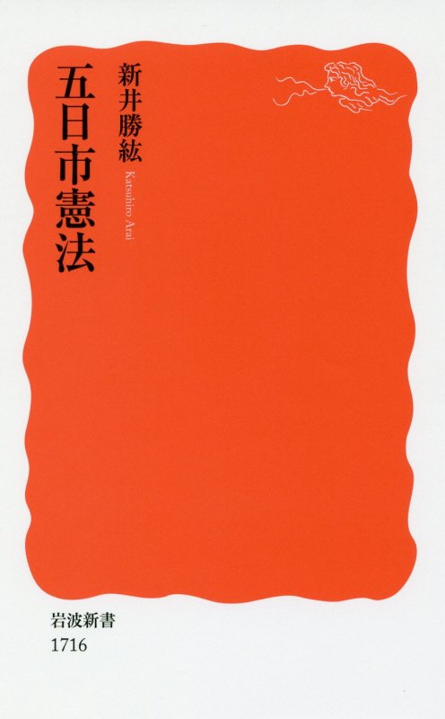 五日市憲法　　（岩波新書　新赤版　１７１６）