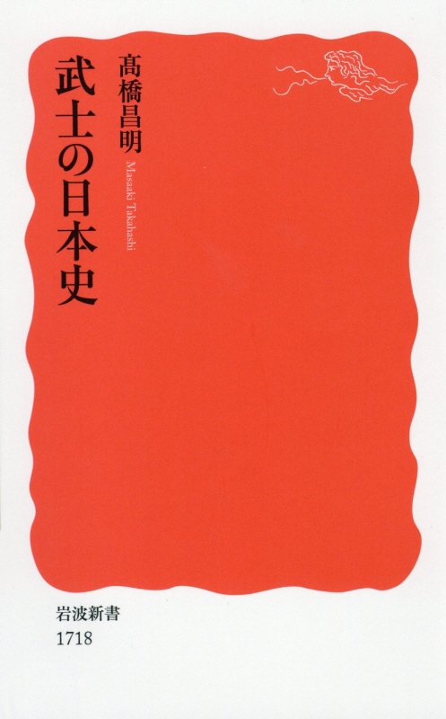 武士の日本史　　（岩波新書　新赤版　１７１８）
