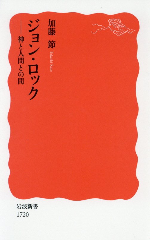 ジョン・ロック　神と人間との間　　（岩波新書　新赤版　１７２０）