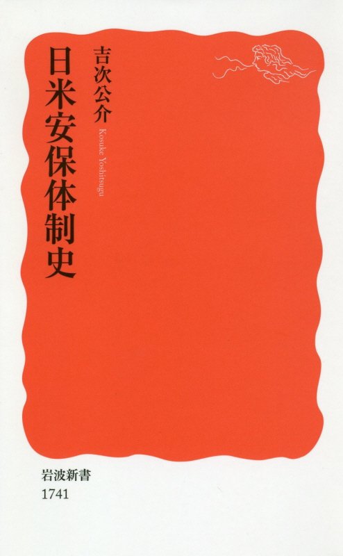 日米安保体制史　　（岩波新書　新赤版　１７４１）