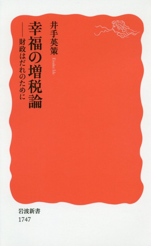 幸福の増税論　財政はだれのために　　（岩波新書　新赤版　１７４７）
