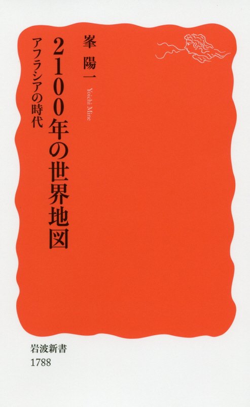 ２１００年の世界地図　アフラシアの時代　　（岩波新書　新赤版　１７８８）