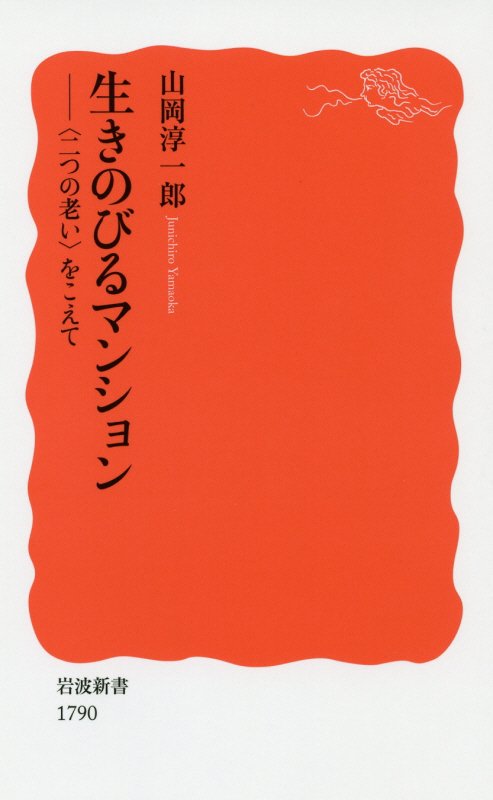 生きのびるマンション　〈二つの老い〉をこえて　　（岩波新書　新赤版　１７９０）