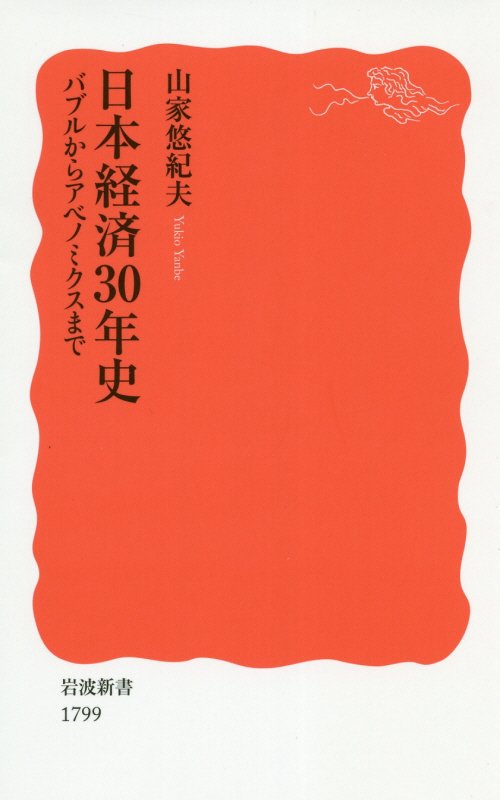 日本経済３０年史　バブルからアベノミクスまで　　（岩波新書　新赤版　１７９９）