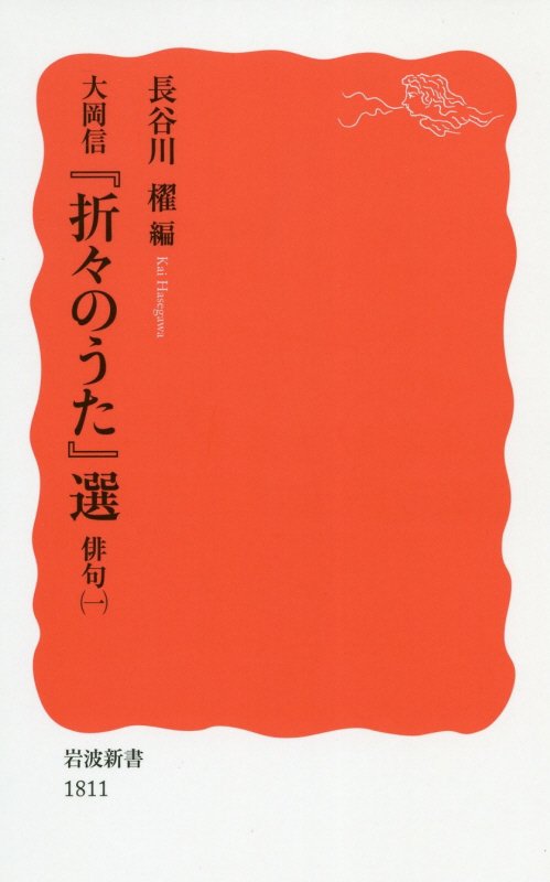 大岡信『折々のうた』選　俳句１　（岩波新書　新赤版　１８１１）