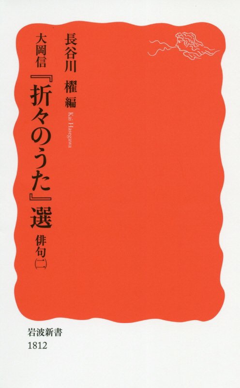 大岡信『折々のうた』選　俳句２　（岩波新書　新赤版　１８１２）